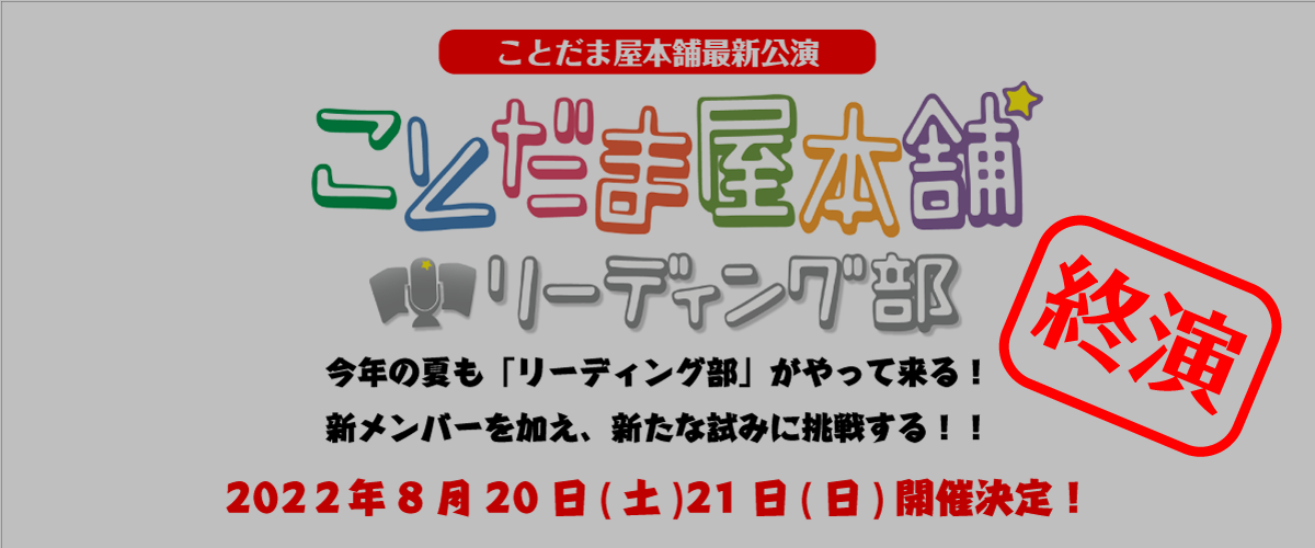 ことだま屋本舗 リーディング部